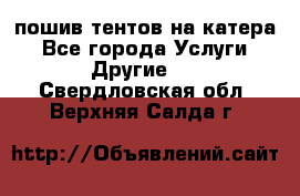    пошив тентов на катера - Все города Услуги » Другие   . Свердловская обл.,Верхняя Салда г.